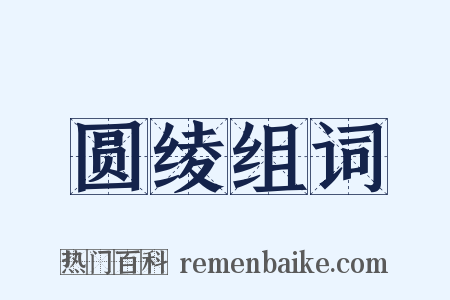 圆绫组词是什么意思的图片